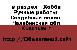  в раздел : Хобби. Ручные работы » Свадебный салон . Челябинская обл.,Кыштым г.